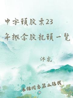 中字头股票23年概念股龙头一览