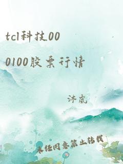 tcl科技000100股票行情