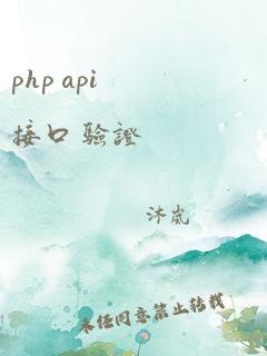 php api接口 验证