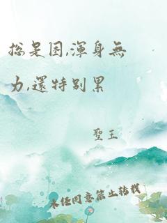 总是困,浑身无力,还特别累