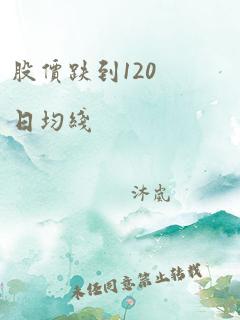 股价跌到120日均线