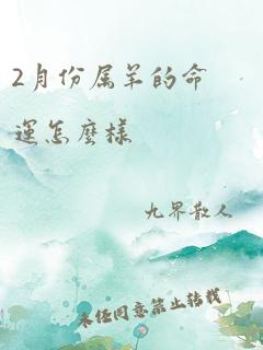 2月份属羊的命运怎么样