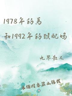 1978年的马和1992年的猴配吗