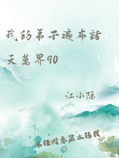 我的弟子遍布诸天万界90