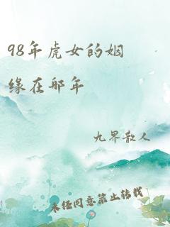 98年虎女的姻缘在哪年