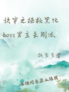 快穿之拯救黑化boss男主未删减