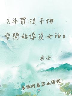 《斗罗:从千仞雪开始俘获女神》