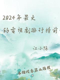 2024年最火的电视剧排行榜前十名