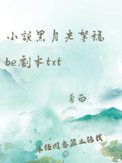 小说黑月光拿稳be剧本txt