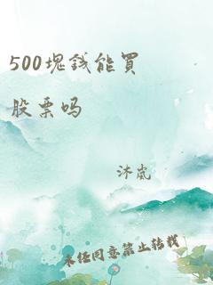 500块钱能买股票吗