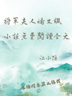 将军夫人娇又飒小说免费阅读全文