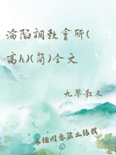 沦陷调教会所(高h)(简)全文