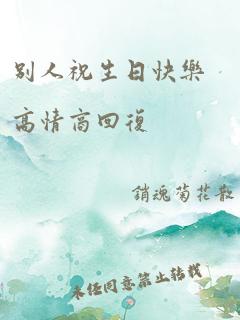 别人祝生日快乐高情商回复