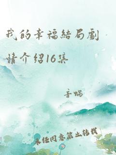 我的幸福结局剧情介绍16集