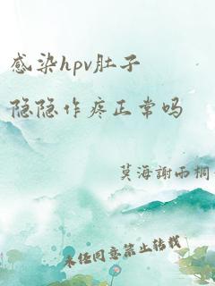 感染hpv肚子隐隐作疼正常吗