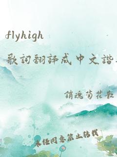 flyhigh歌词翻译成中文谐音