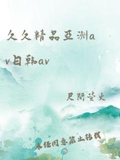 久久精品亚洲av日韩av