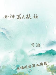 女神高h扶她