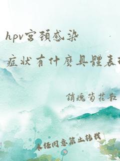 hpv宫颈感染症状有什么具体表现