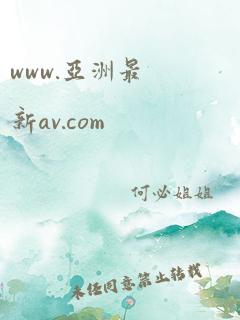 www.亚洲最新av.com