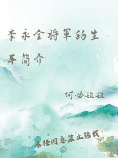 李永金将军的生平简介