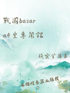 战国basara4皇专用铭