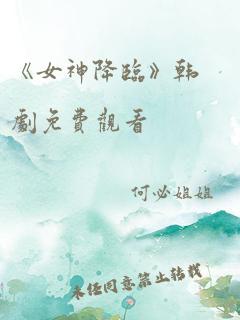 《女神降临》韩剧免费观看