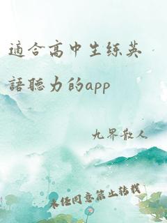 适合高中生练英语听力的app