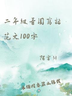 二年级看图写话范文100字