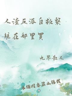 人渣反派自救系统在哪里买