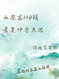 血压高140头晕是什么原因