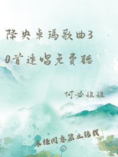 降央卓玛歌曲30首连唱免费听