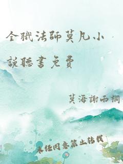 全职法师莫凡小说听书免费