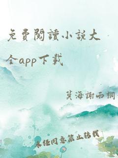 免费阅读小说大全app下载