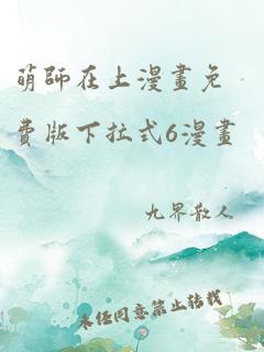 萌师在上漫画免费版下拉式6漫画