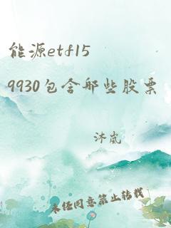 能源etf159930包含哪些股票