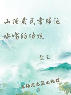 山楂黄芪当归泡水喝的功效