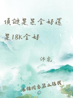 项链是足金好还是18k金好