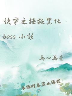 快穿之拯救黑化boss 小说