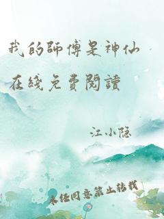 我的师傅是神仙在线免费阅读