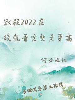 默杀2022在线观看完整免费高清电影