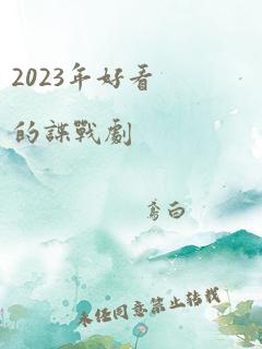 2023年好看的谍战剧