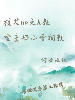 校花np文h教室产奶小雪调教