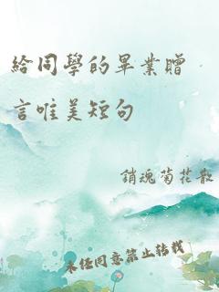 给同学的毕业赠言唯美短句