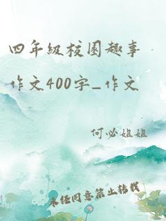 四年级校园趣事作文400字_作文