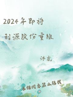 2024年即将利源股份重组