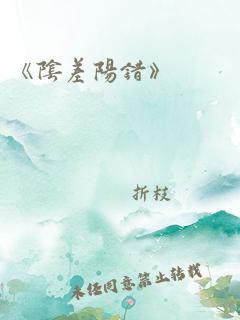 《阴差阳错》