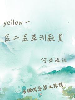 yellow一区二区亚洲欧美