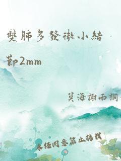 双肺多发微小结节2mm