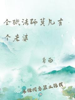 全职法师莫凡有个老婆